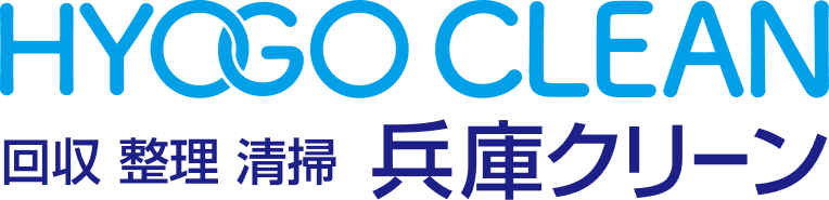 高砂市・加古川市・明石市の不用品回収・整理・清掃なら不用品回収・遺品整理兵庫クリーン