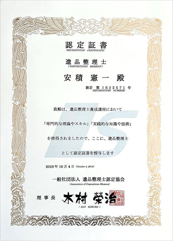 遺品整理士1
