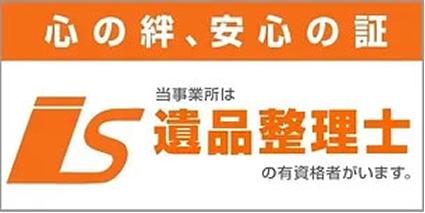 遺品整理士2